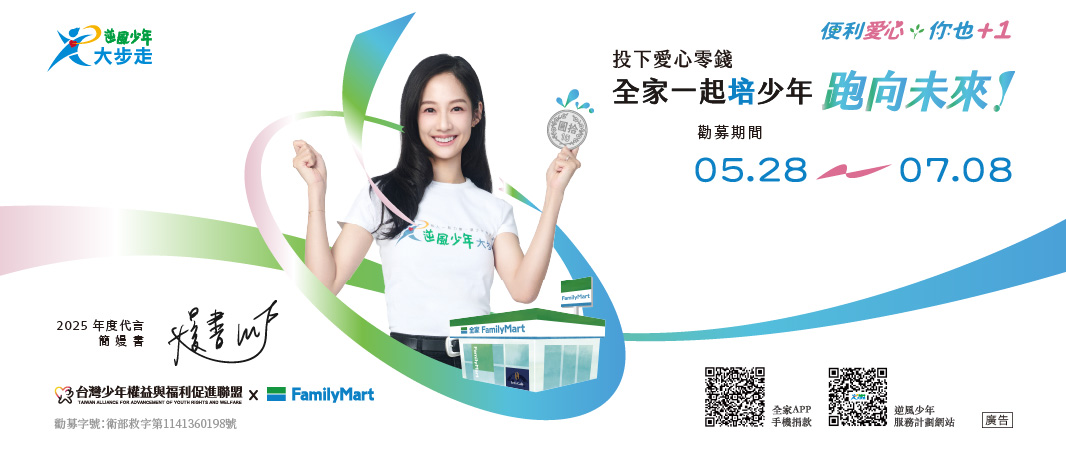 2025年逆風少年大步走