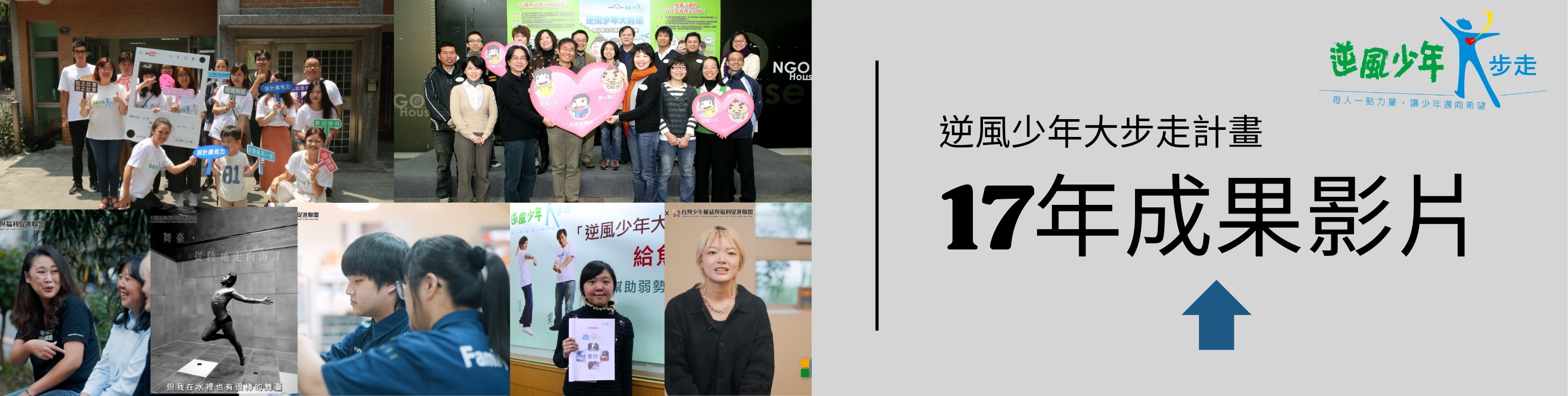 逆風計畫17週年影片